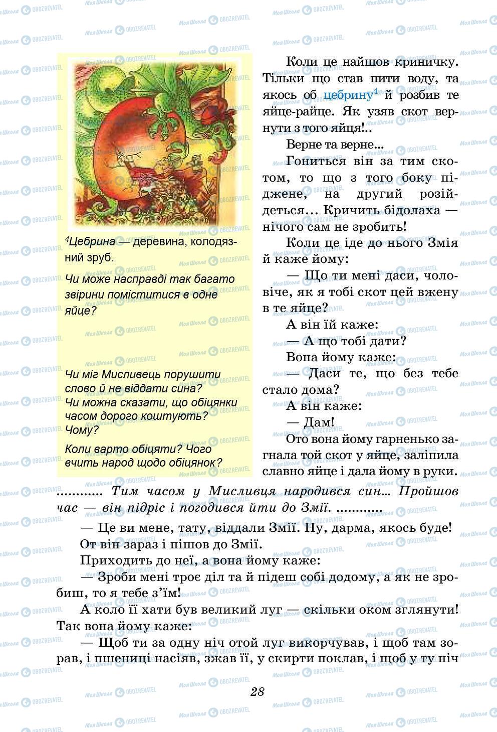 Учебники Укр лит 5 класс страница 28