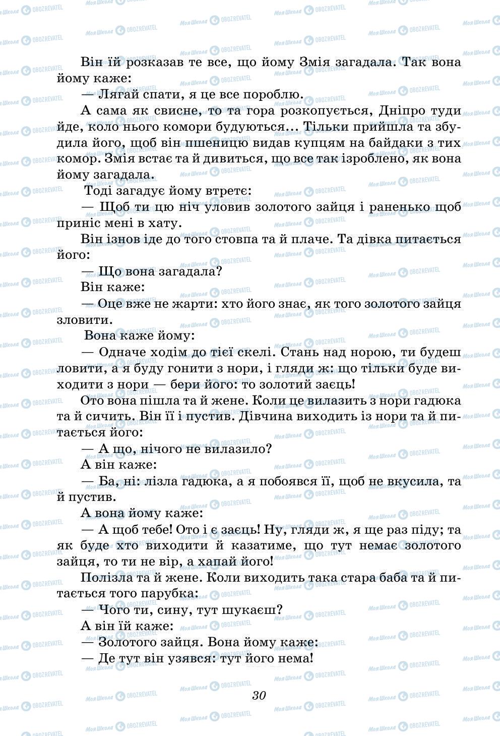 Учебники Укр лит 5 класс страница 30