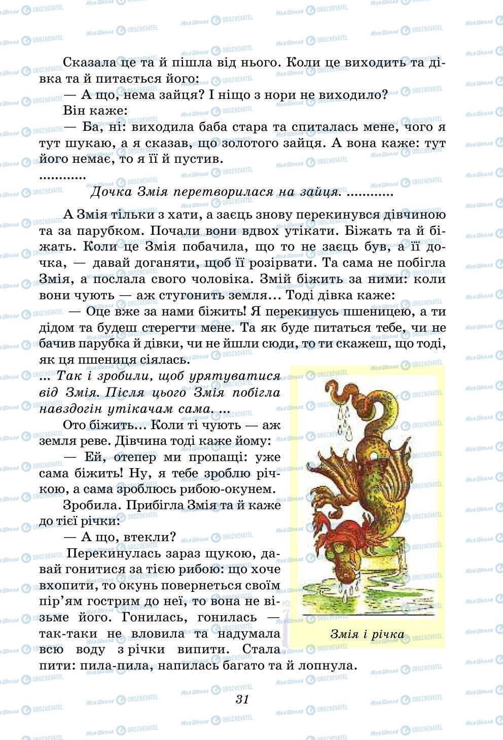 Учебники Укр лит 5 класс страница 31
