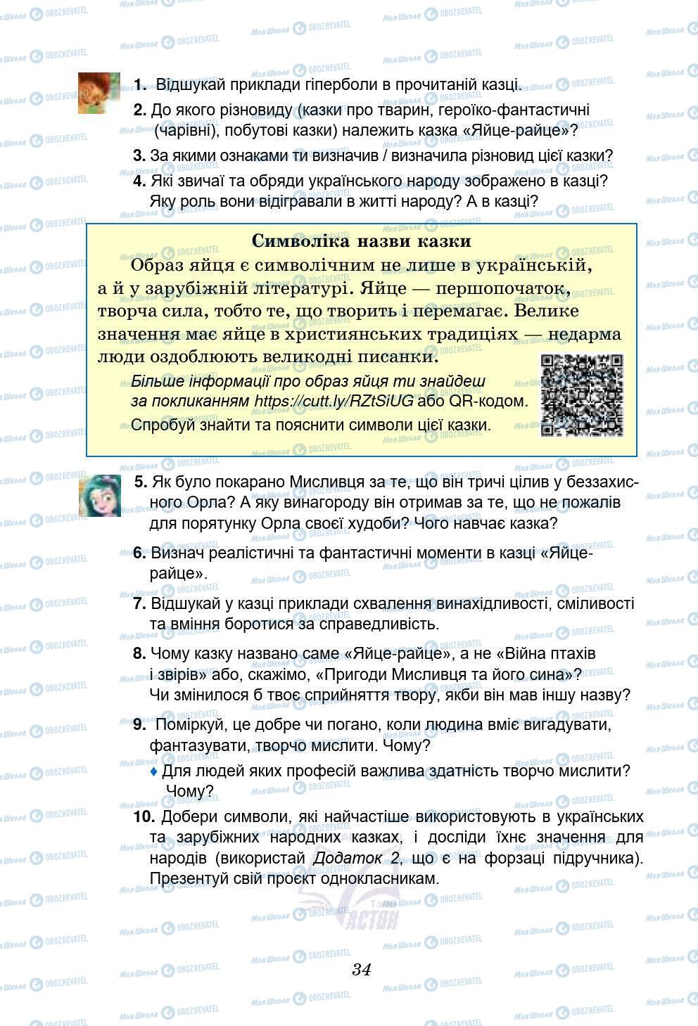 Підручники Українська література 5 клас сторінка 34