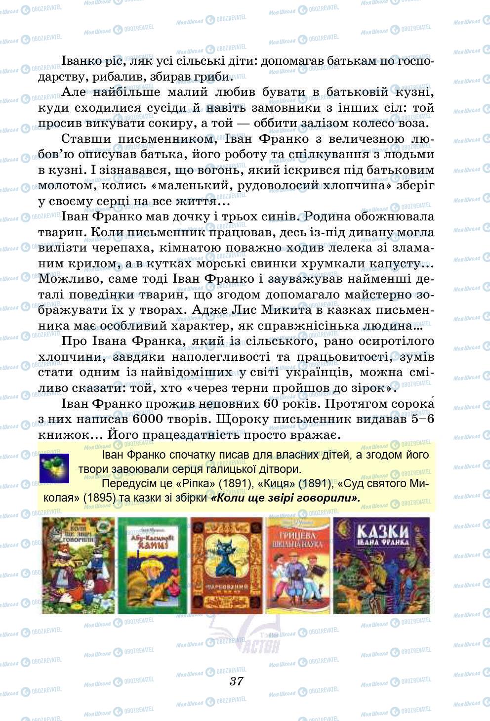 Учебники Укр лит 5 класс страница 37