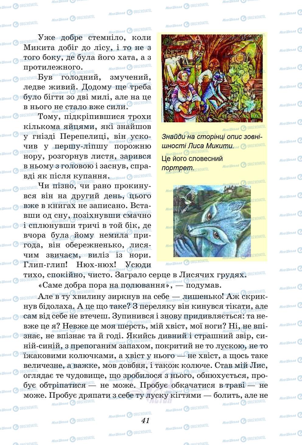 Учебники Укр лит 5 класс страница 41