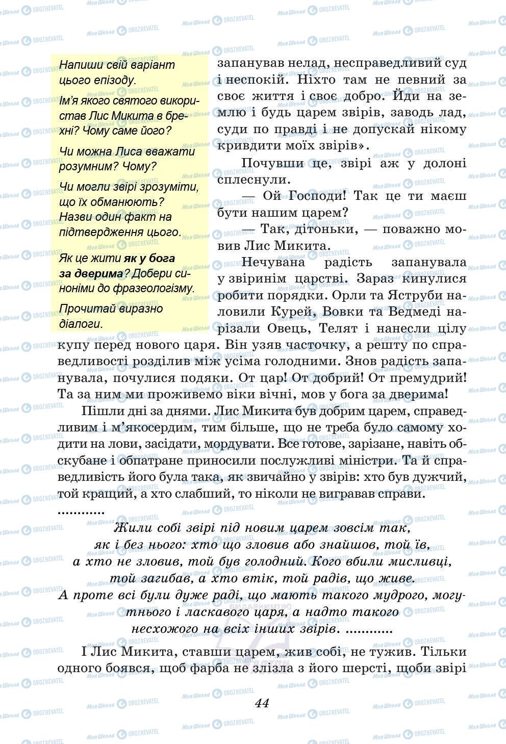 Учебники Укр лит 5 класс страница 44