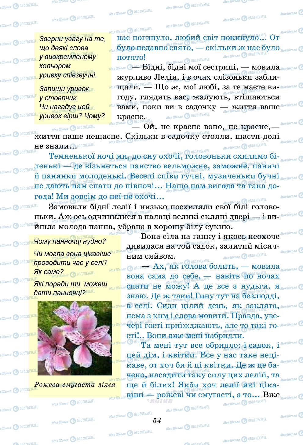 Підручники Українська література 5 клас сторінка 54