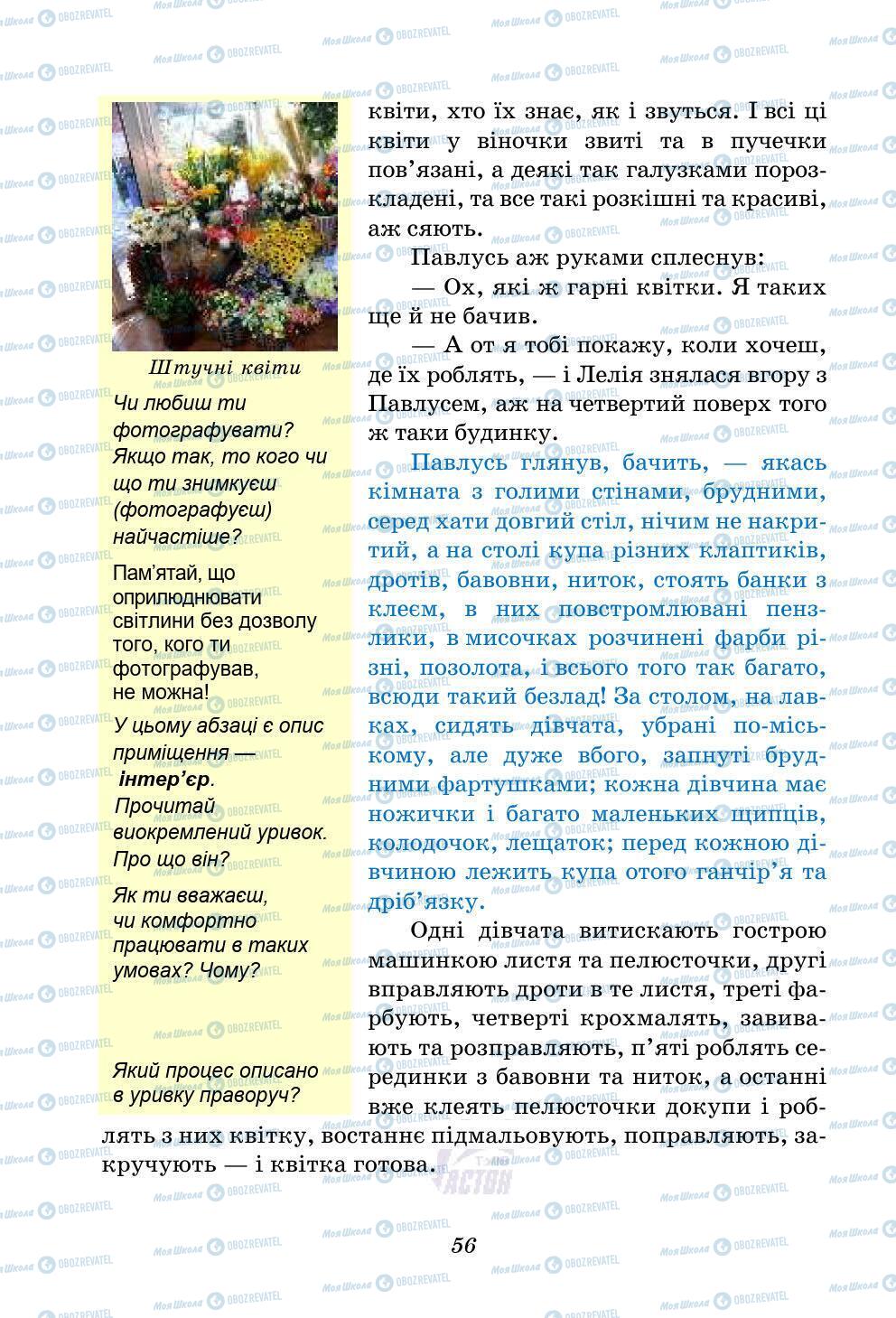 Учебники Укр лит 5 класс страница 56
