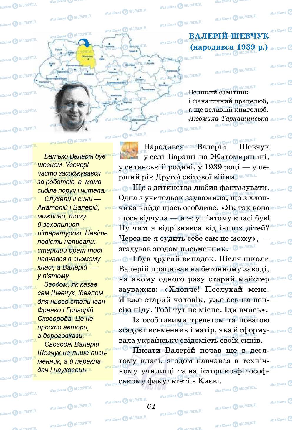 Підручники Українська література 5 клас сторінка 64