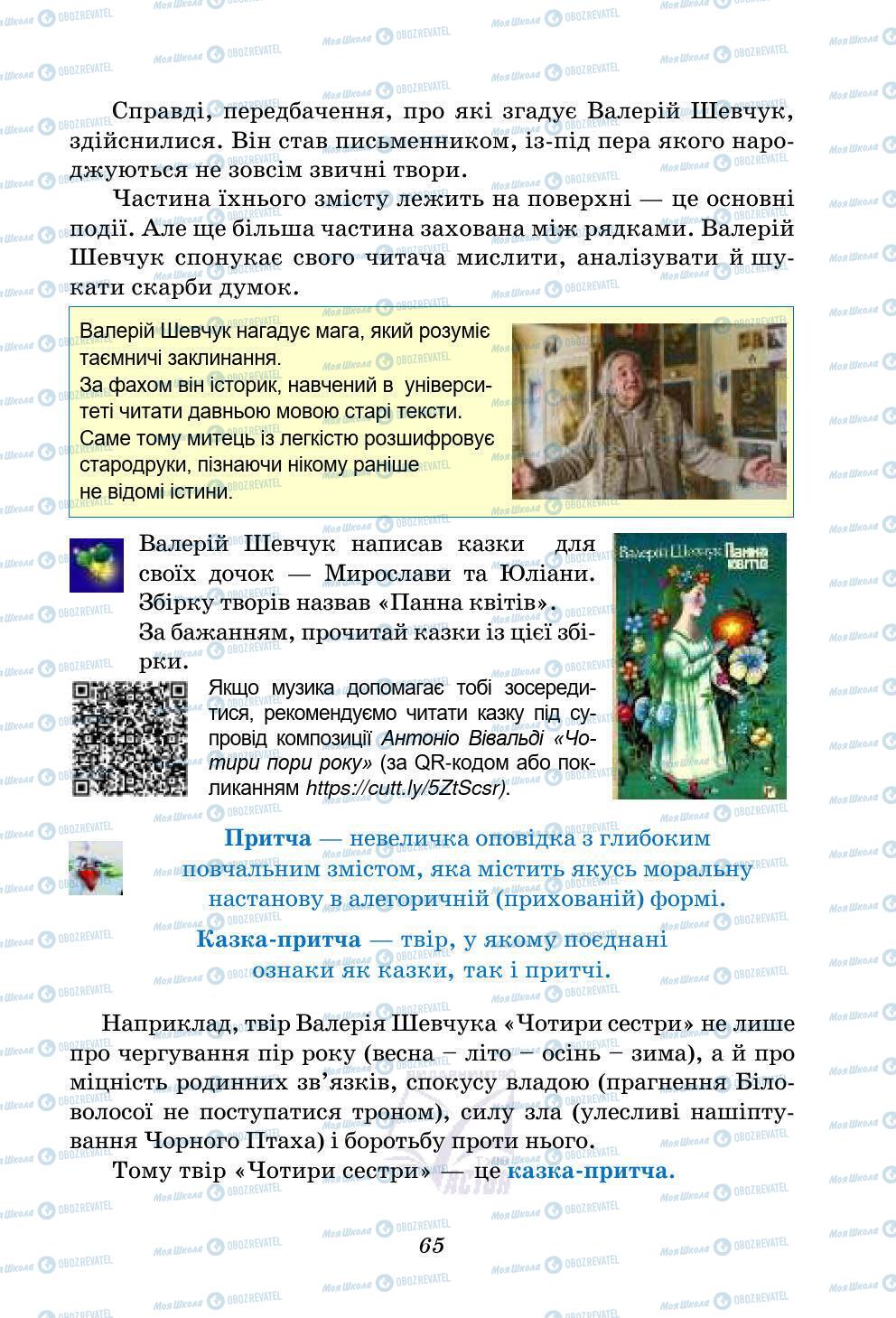 Підручники Українська література 5 клас сторінка 65