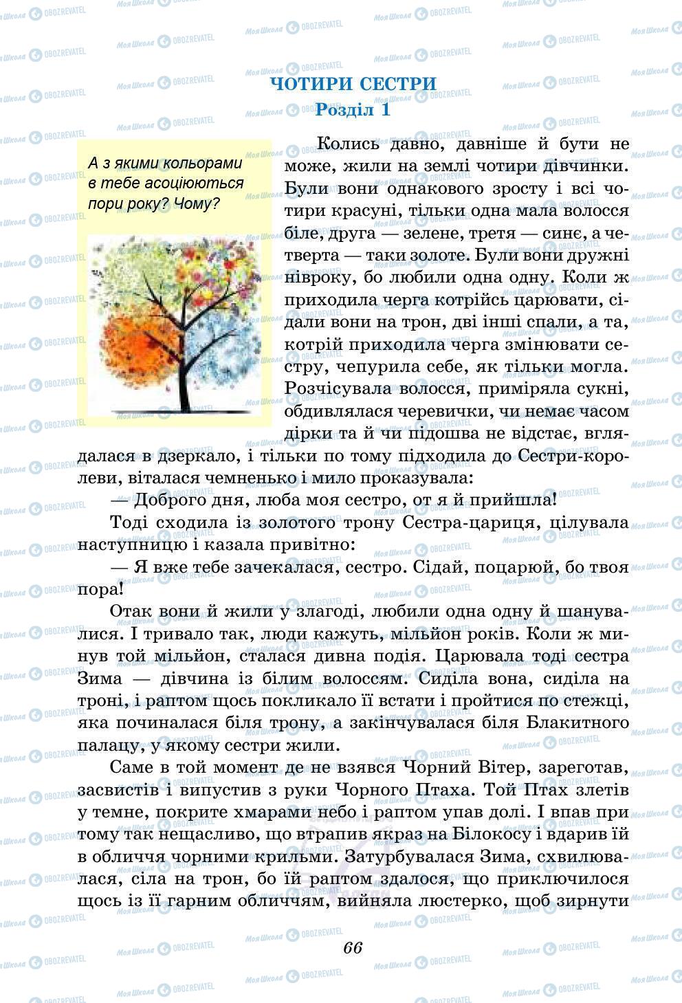 Учебники Укр лит 5 класс страница 66