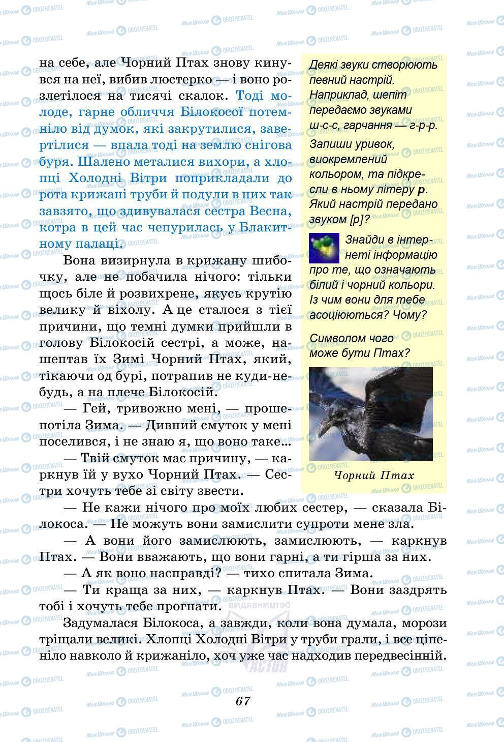 Учебники Укр лит 5 класс страница 67