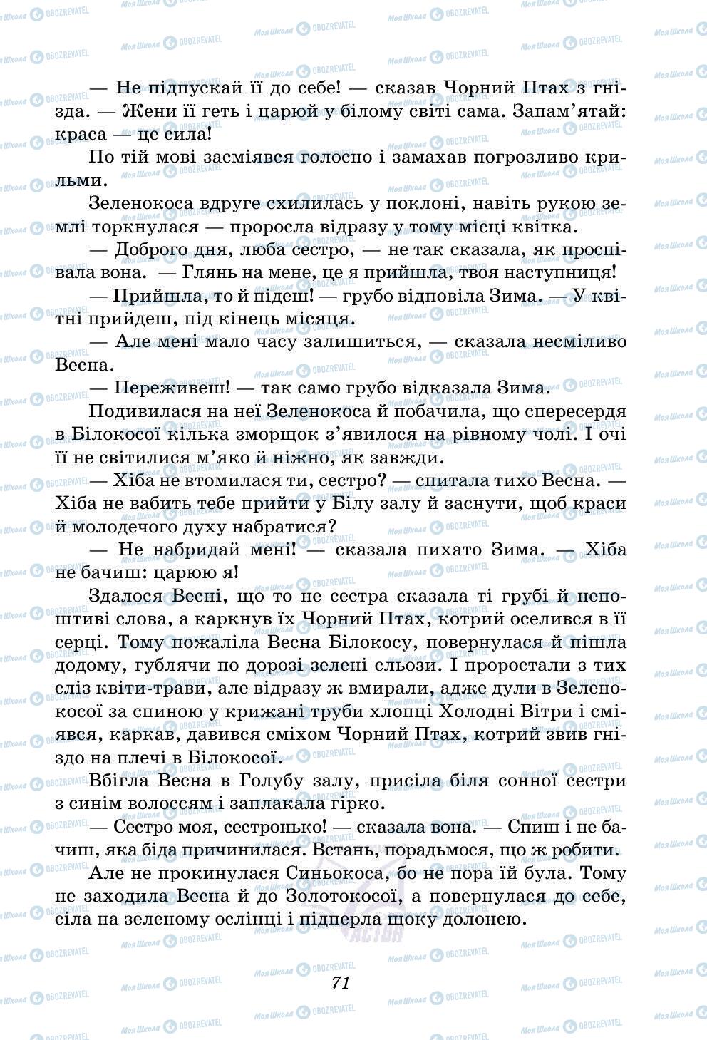 Підручники Українська література 5 клас сторінка 71