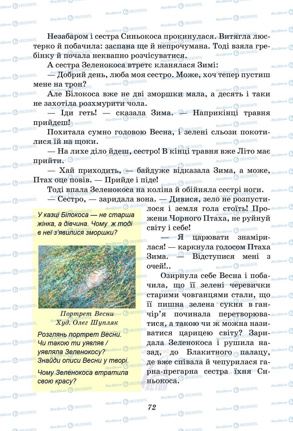 Підручники Українська література 5 клас сторінка 72