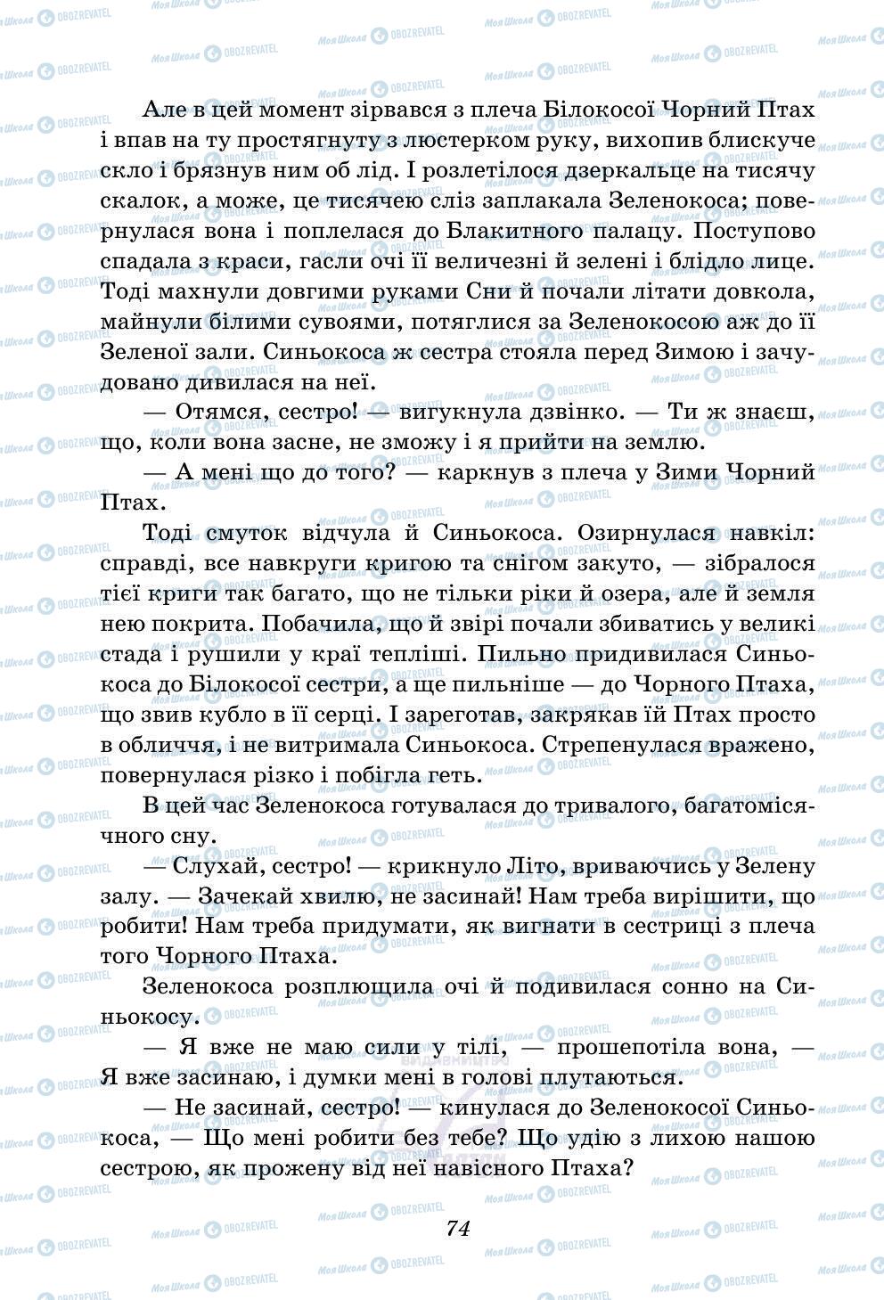 Підручники Українська література 5 клас сторінка 74