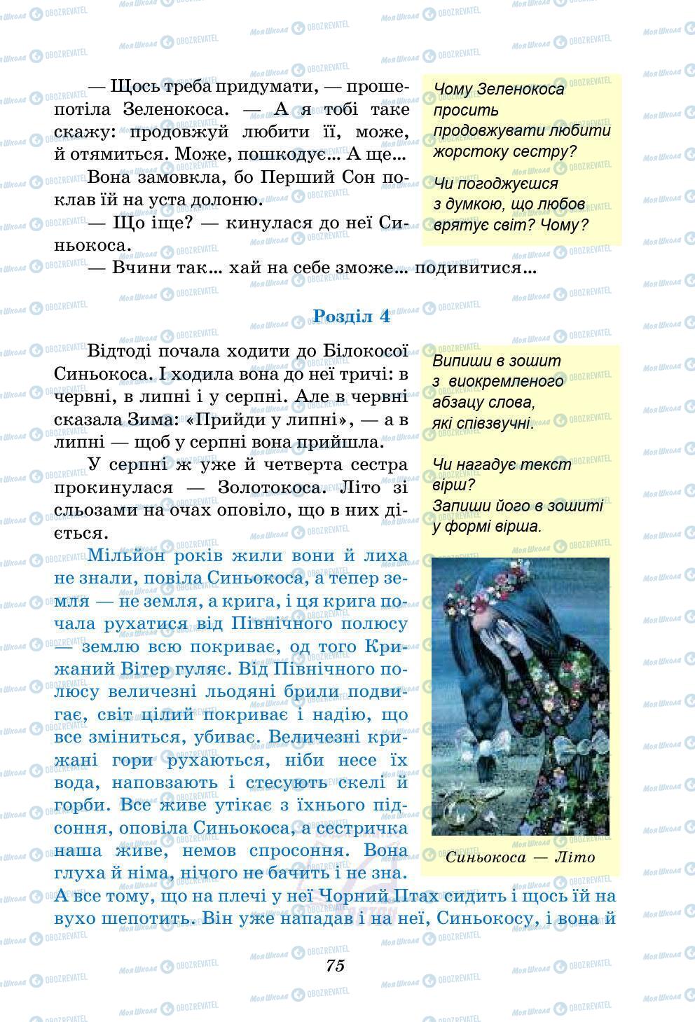 Учебники Укр лит 5 класс страница 75