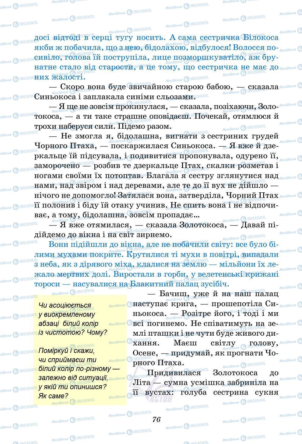 Учебники Укр лит 5 класс страница 76