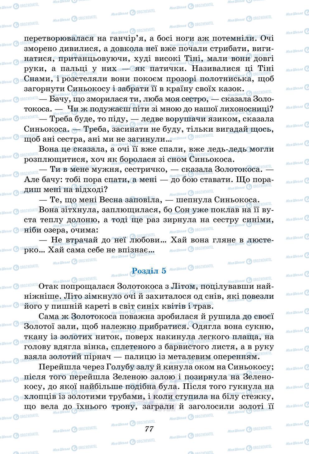 Учебники Укр лит 5 класс страница 77