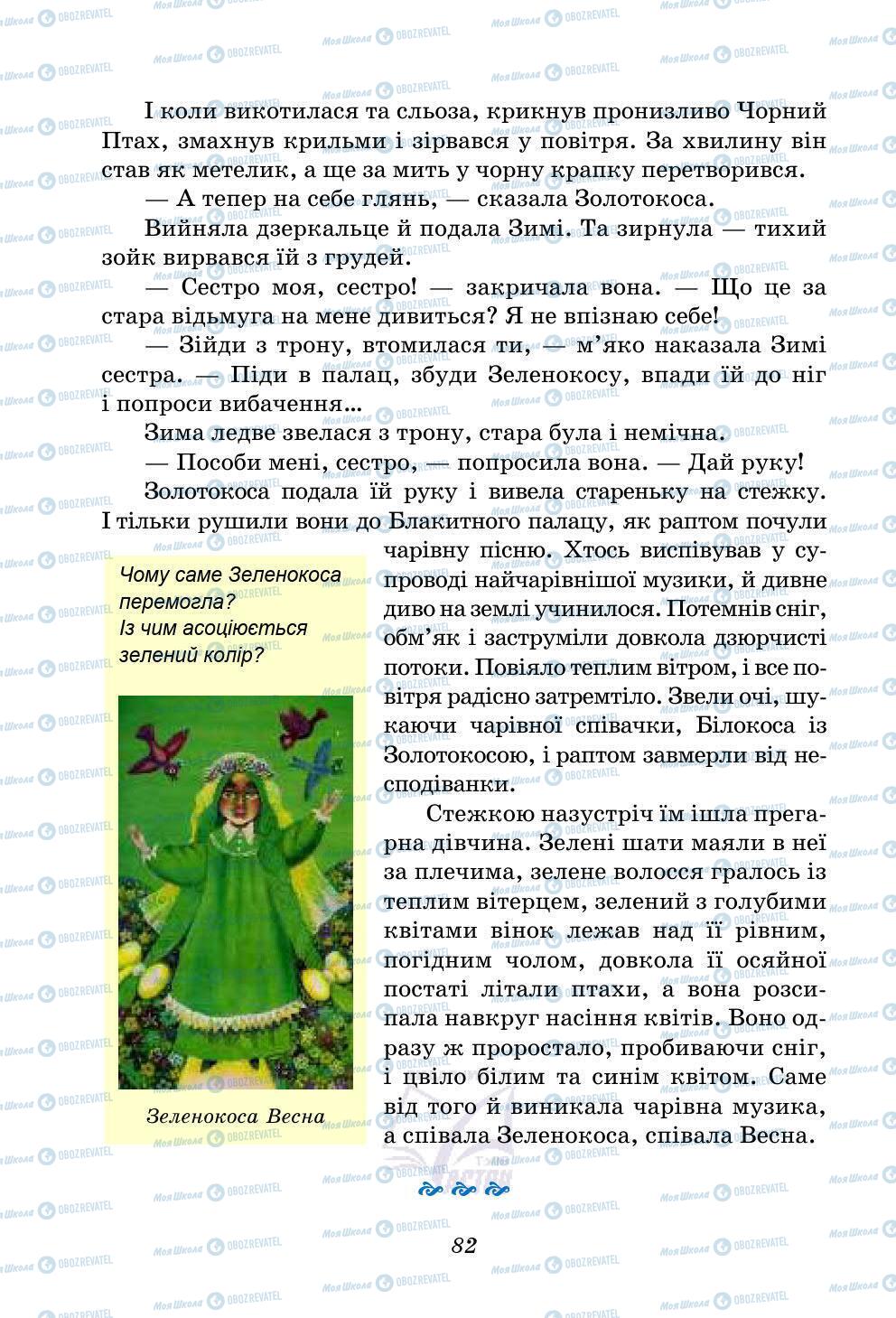 Учебники Укр лит 5 класс страница 82