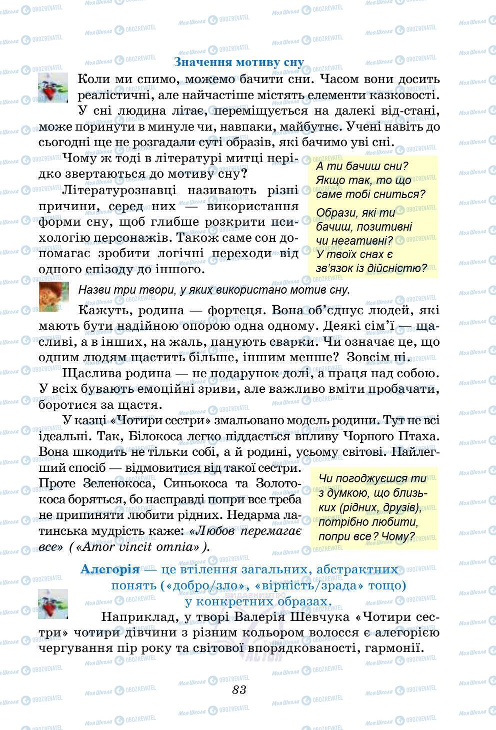 Учебники Укр лит 5 класс страница 83