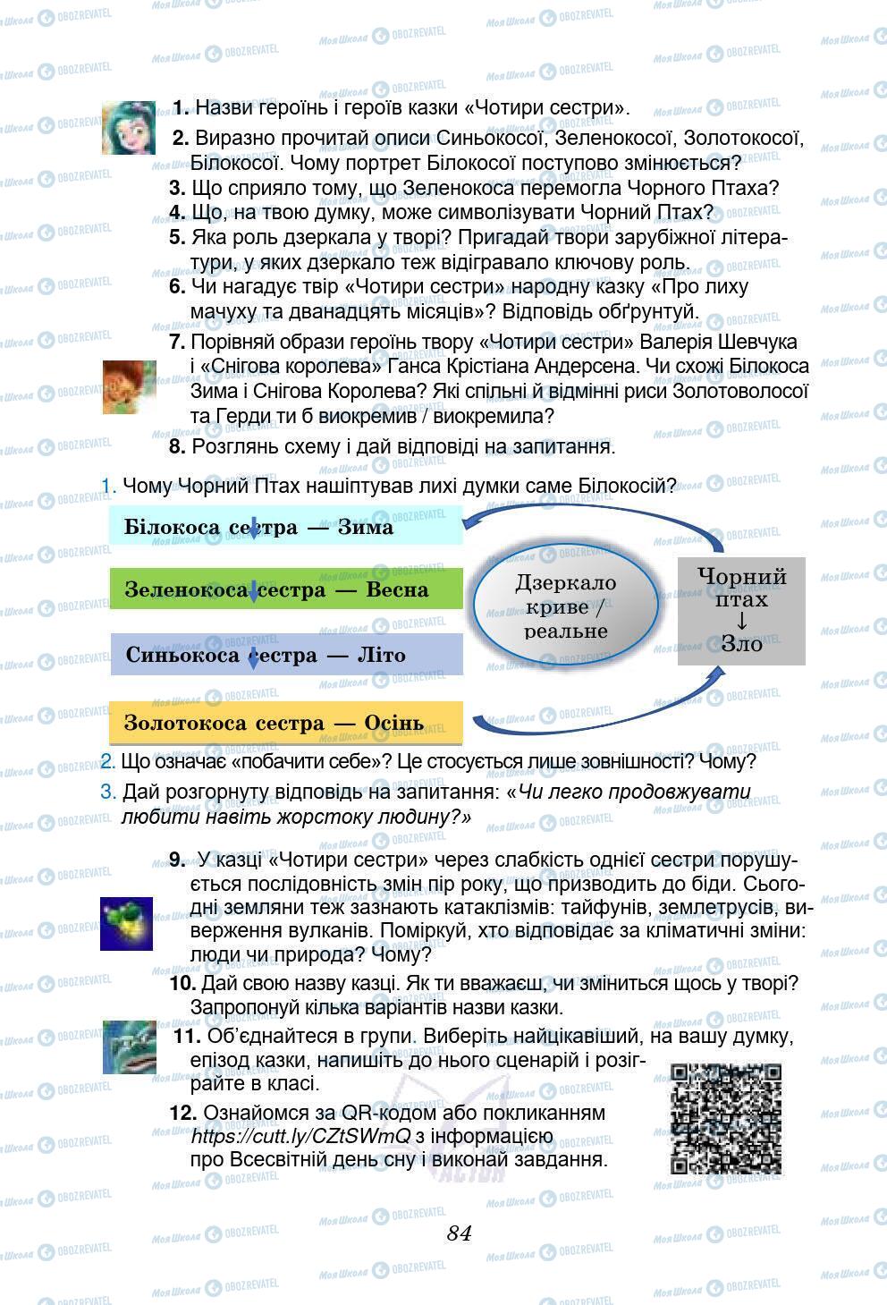 Учебники Укр лит 5 класс страница 84