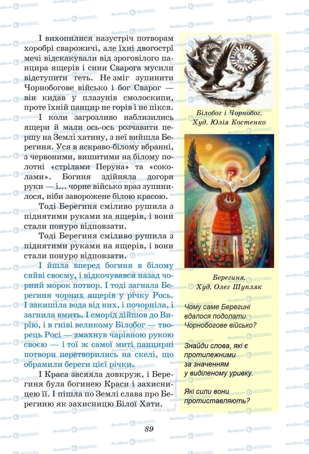 Учебники Укр лит 5 класс страница 89