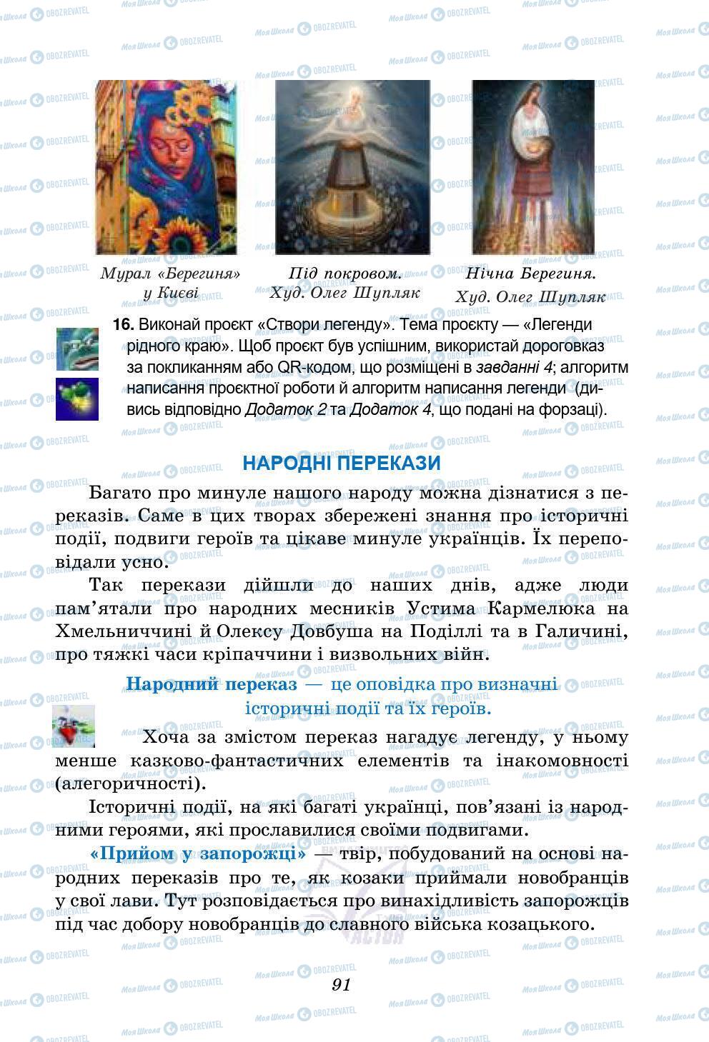 Учебники Укр лит 5 класс страница 91
