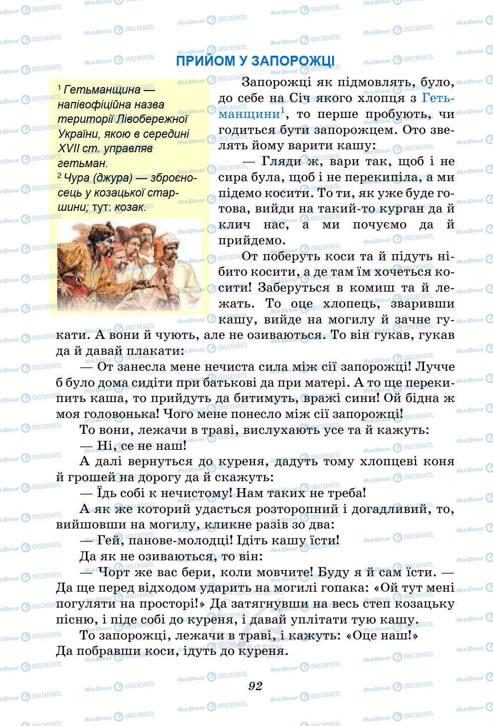 Підручники Українська література 5 клас сторінка 92