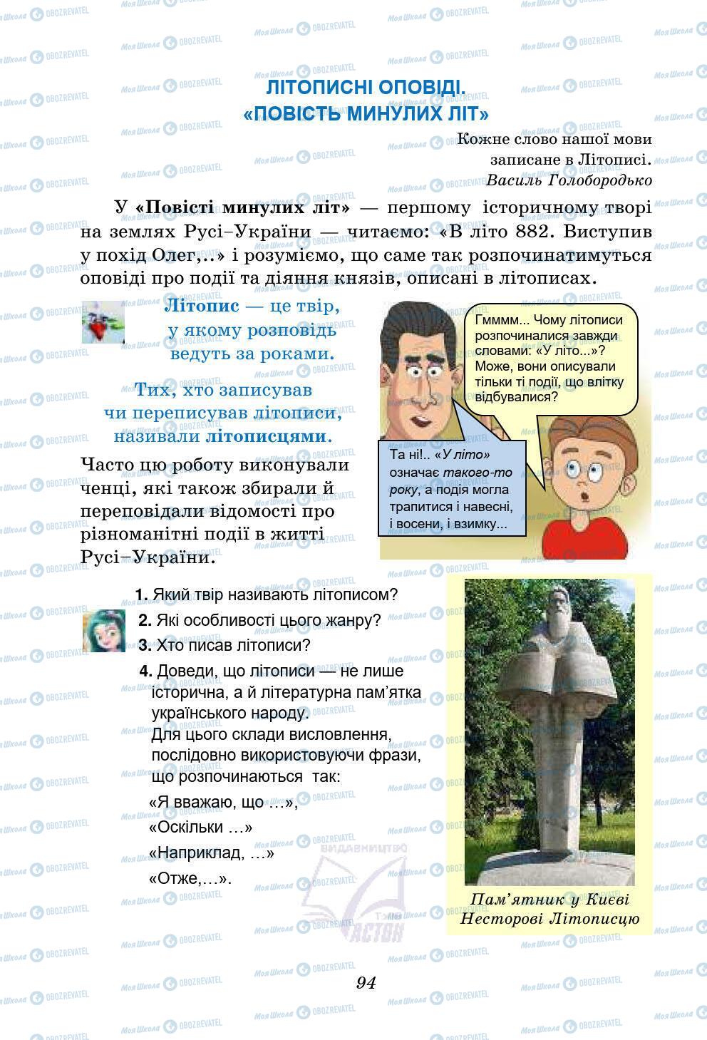 Учебники Укр лит 5 класс страница 94