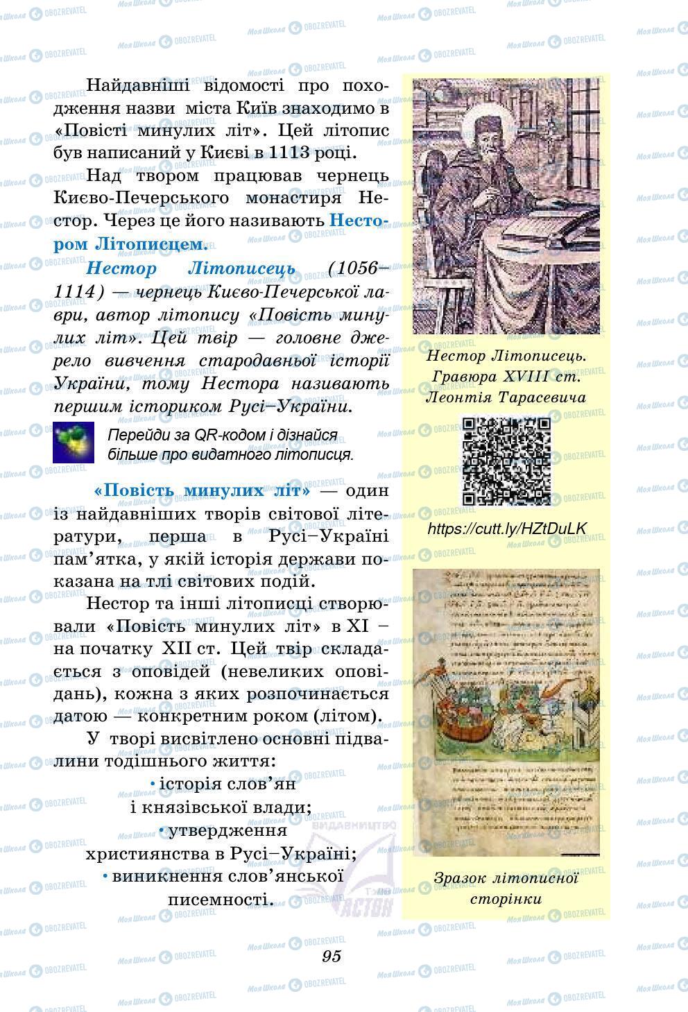 Підручники Українська література 5 клас сторінка 95