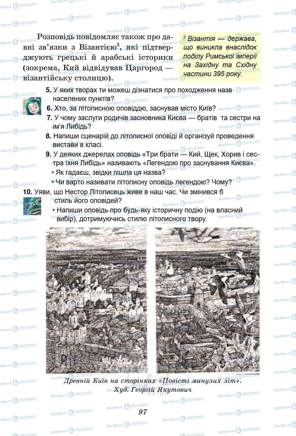Учебники Укр лит 5 класс страница 97