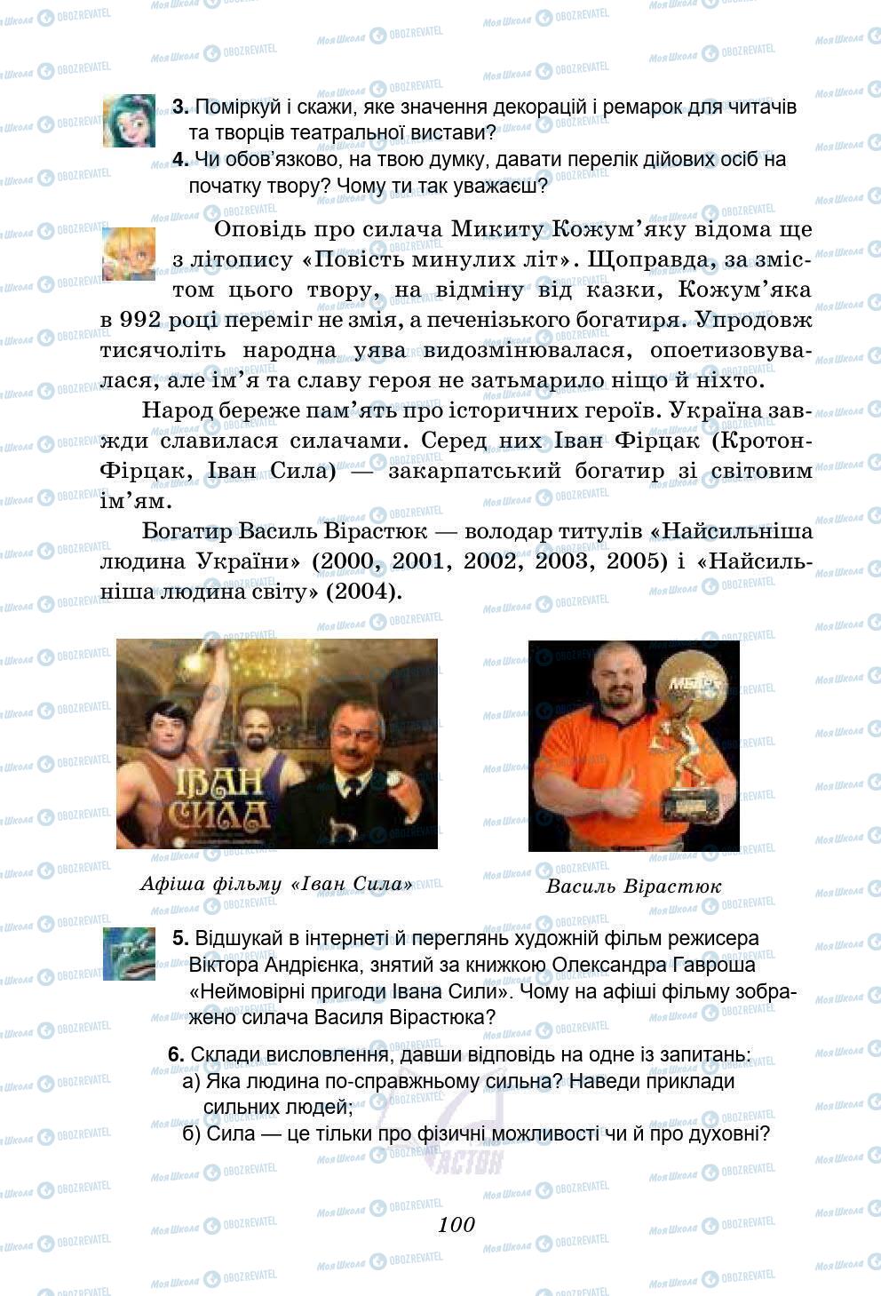 Підручники Українська література 5 клас сторінка 100