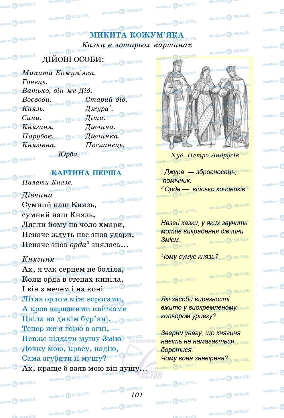 Учебники Укр лит 5 класс страница 101