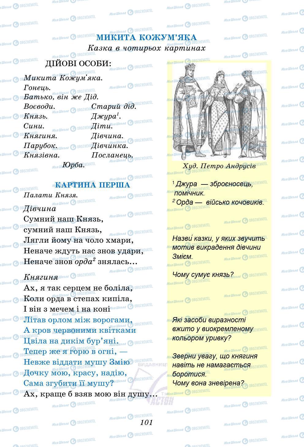 Підручники Українська література 5 клас сторінка 101