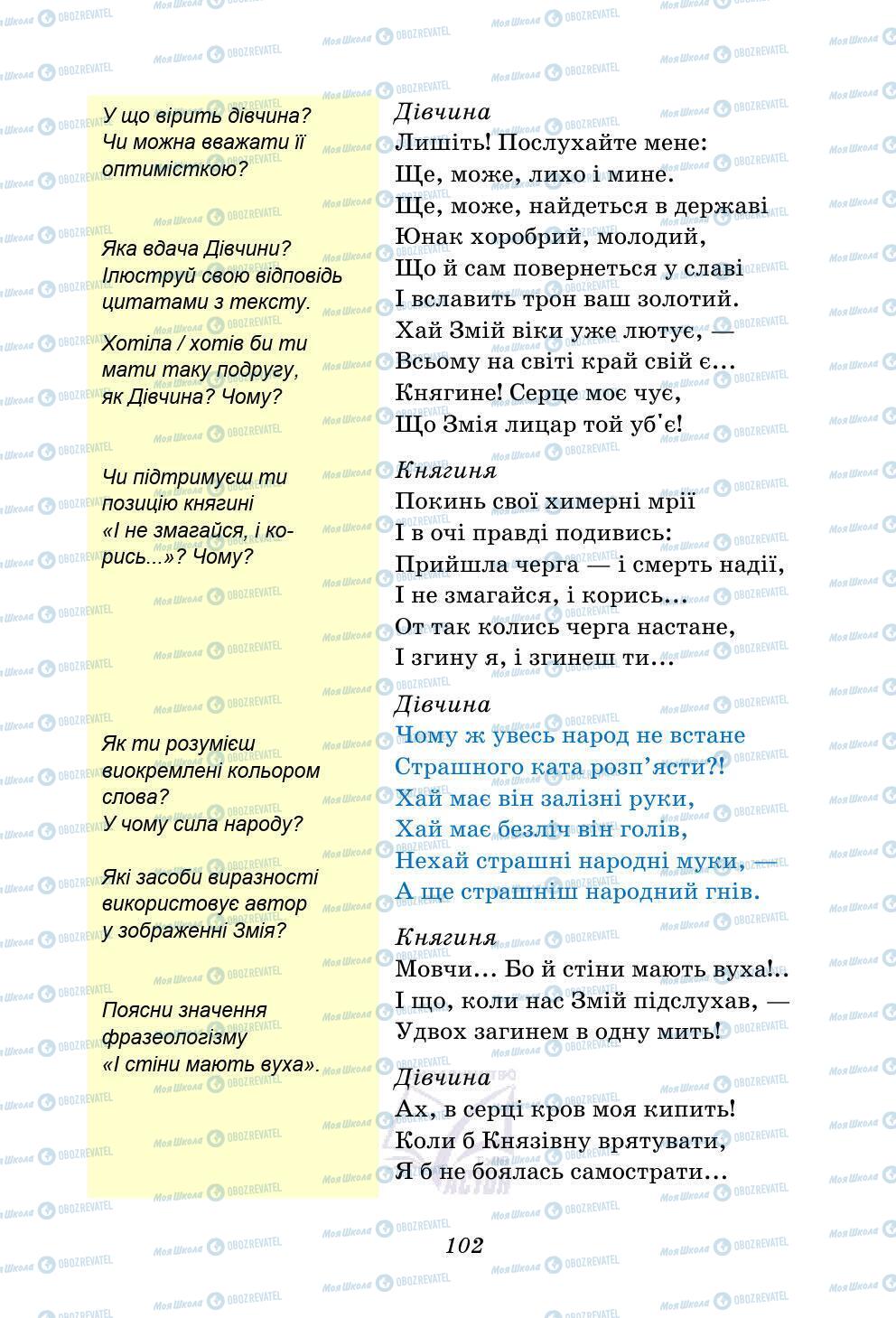 Підручники Українська література 5 клас сторінка 102