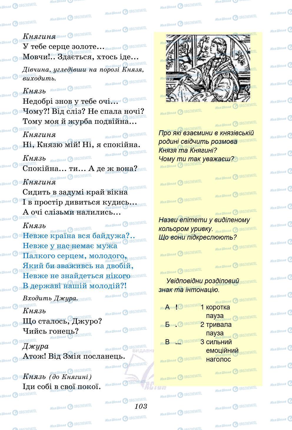 Підручники Українська література 5 клас сторінка 103