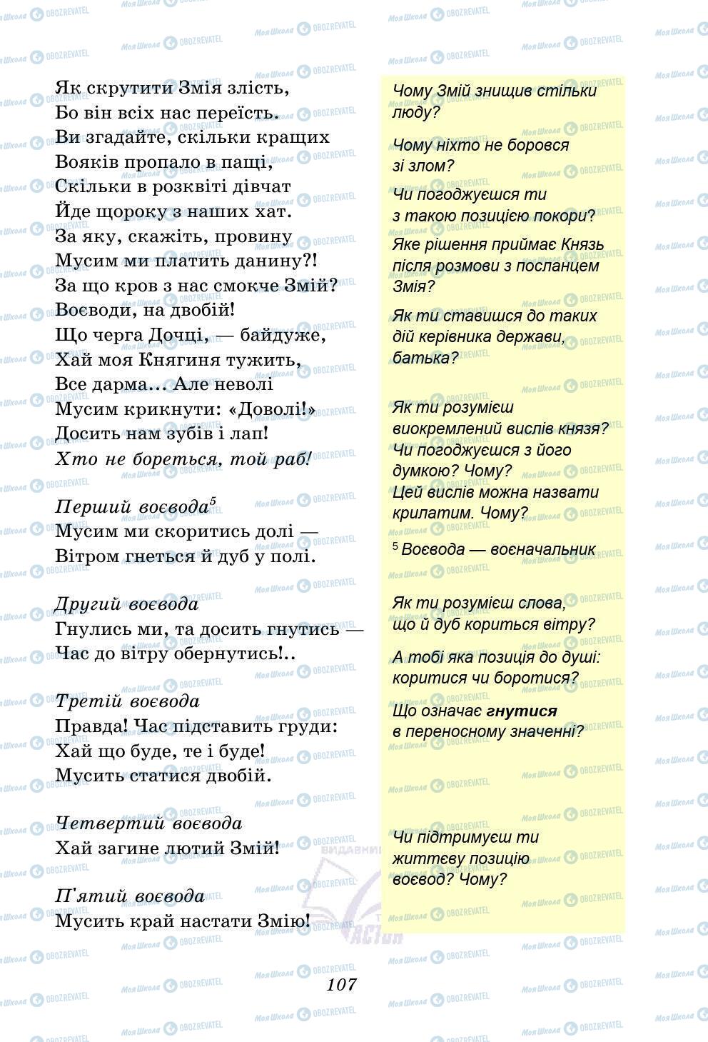 Учебники Укр лит 5 класс страница 107