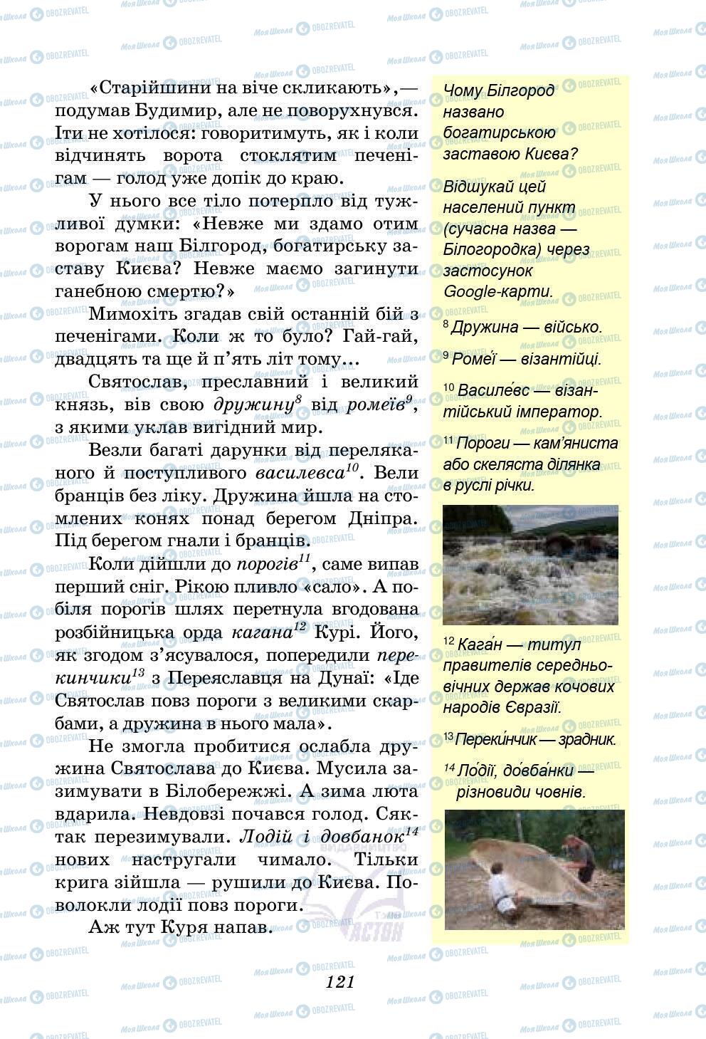 Учебники Укр лит 5 класс страница 121