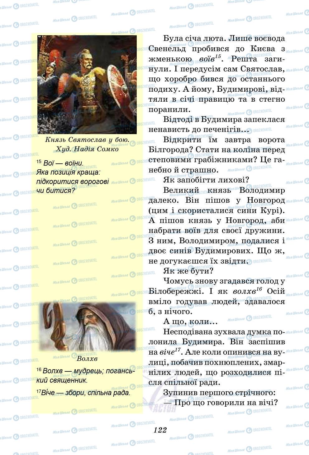Учебники Укр лит 5 класс страница 122
