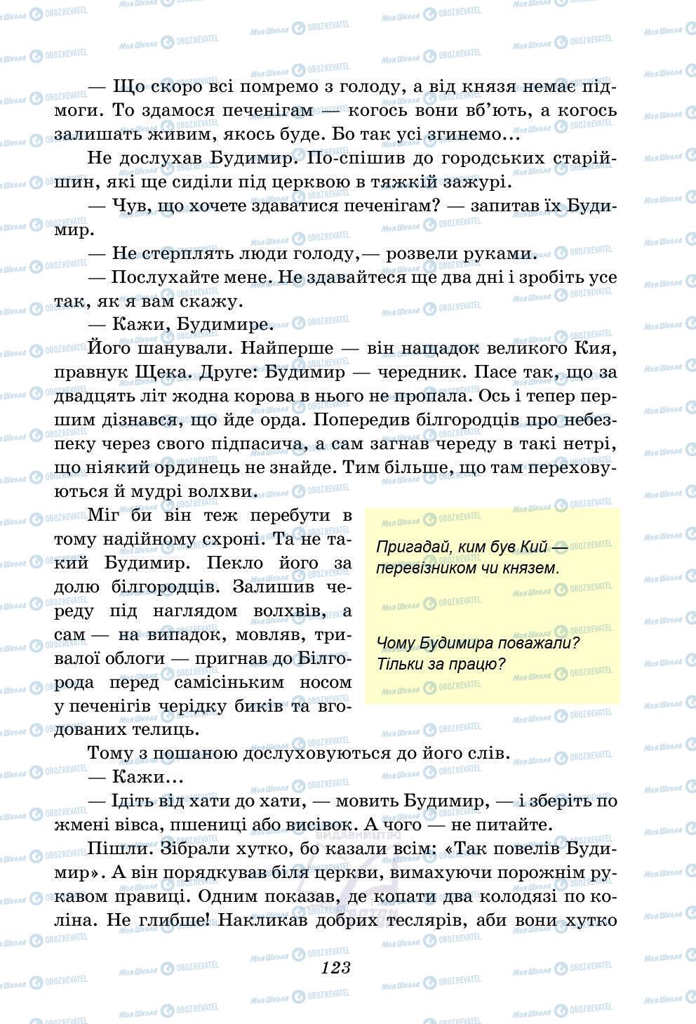 Підручники Українська література 5 клас сторінка 123
