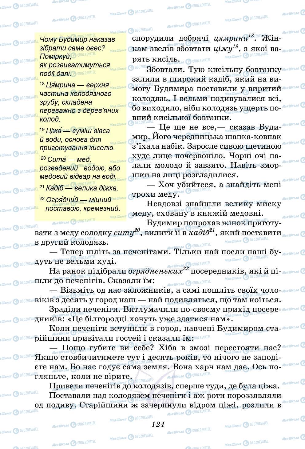 Учебники Укр лит 5 класс страница 124