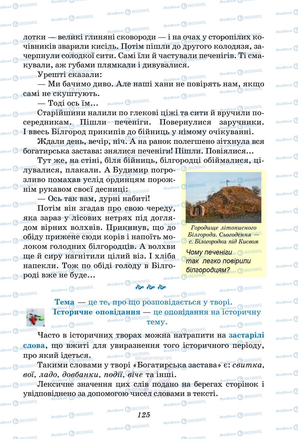 Учебники Укр лит 5 класс страница 125