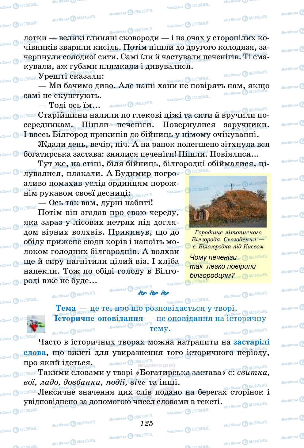 Підручники Українська література 5 клас сторінка 125