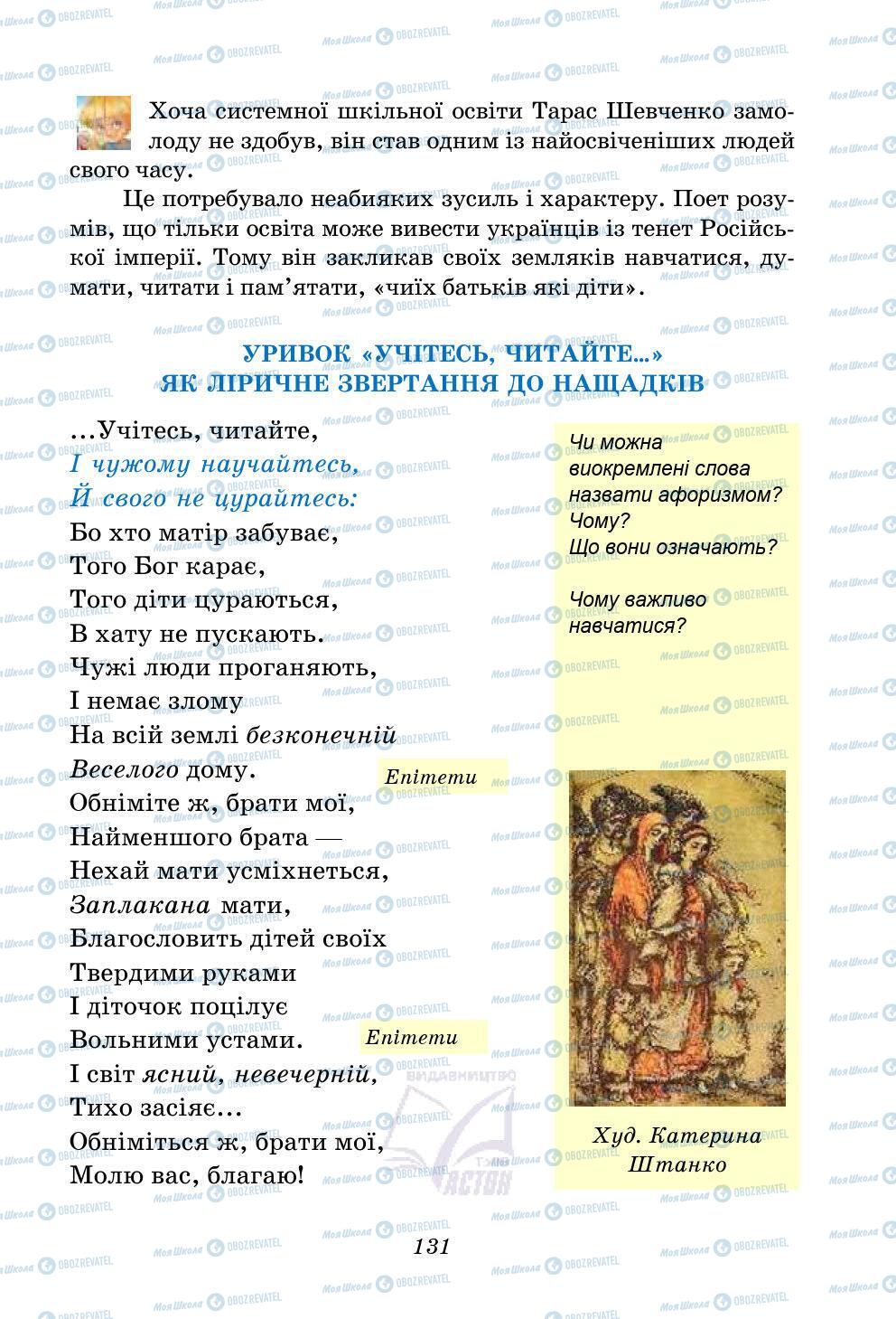 Підручники Українська література 5 клас сторінка 131