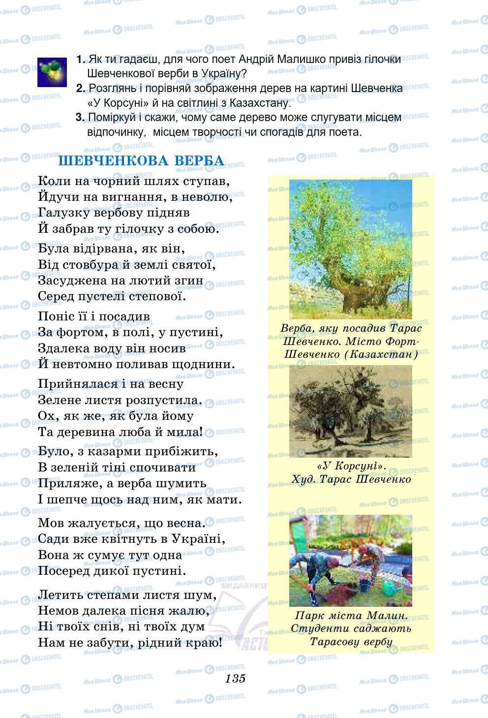 Підручники Українська література 5 клас сторінка 135