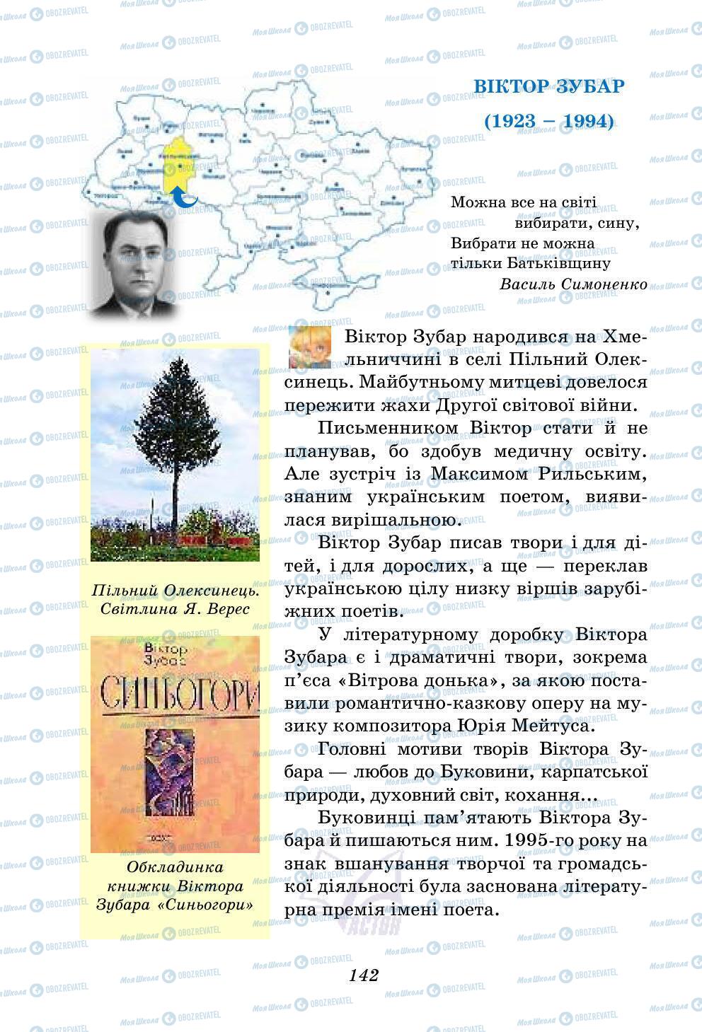 Підручники Українська література 5 клас сторінка 142