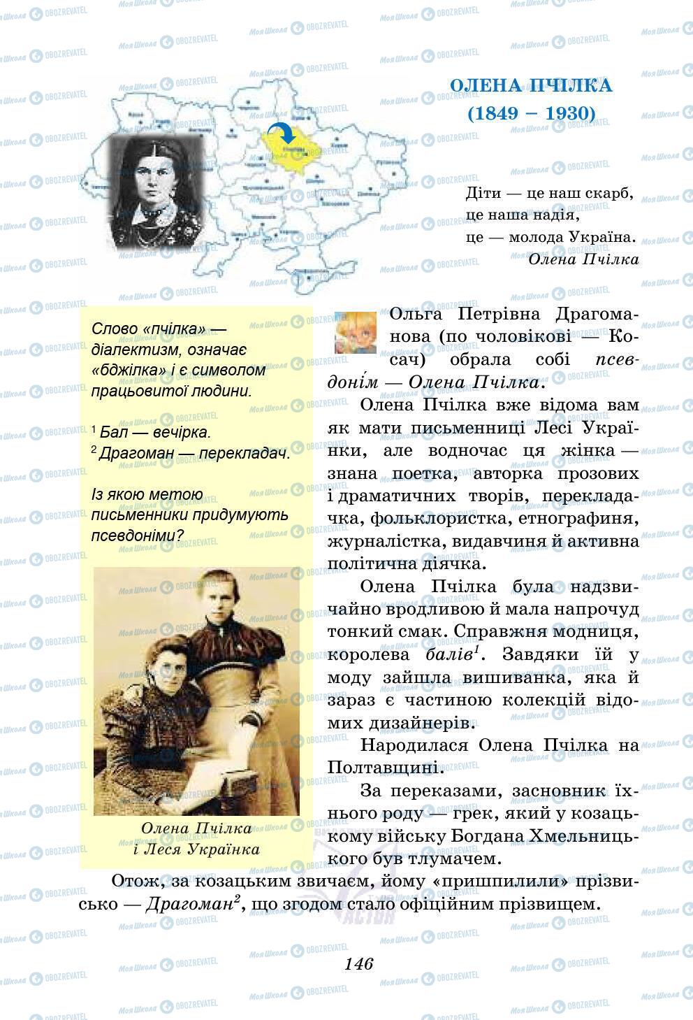 Підручники Українська література 5 клас сторінка 146