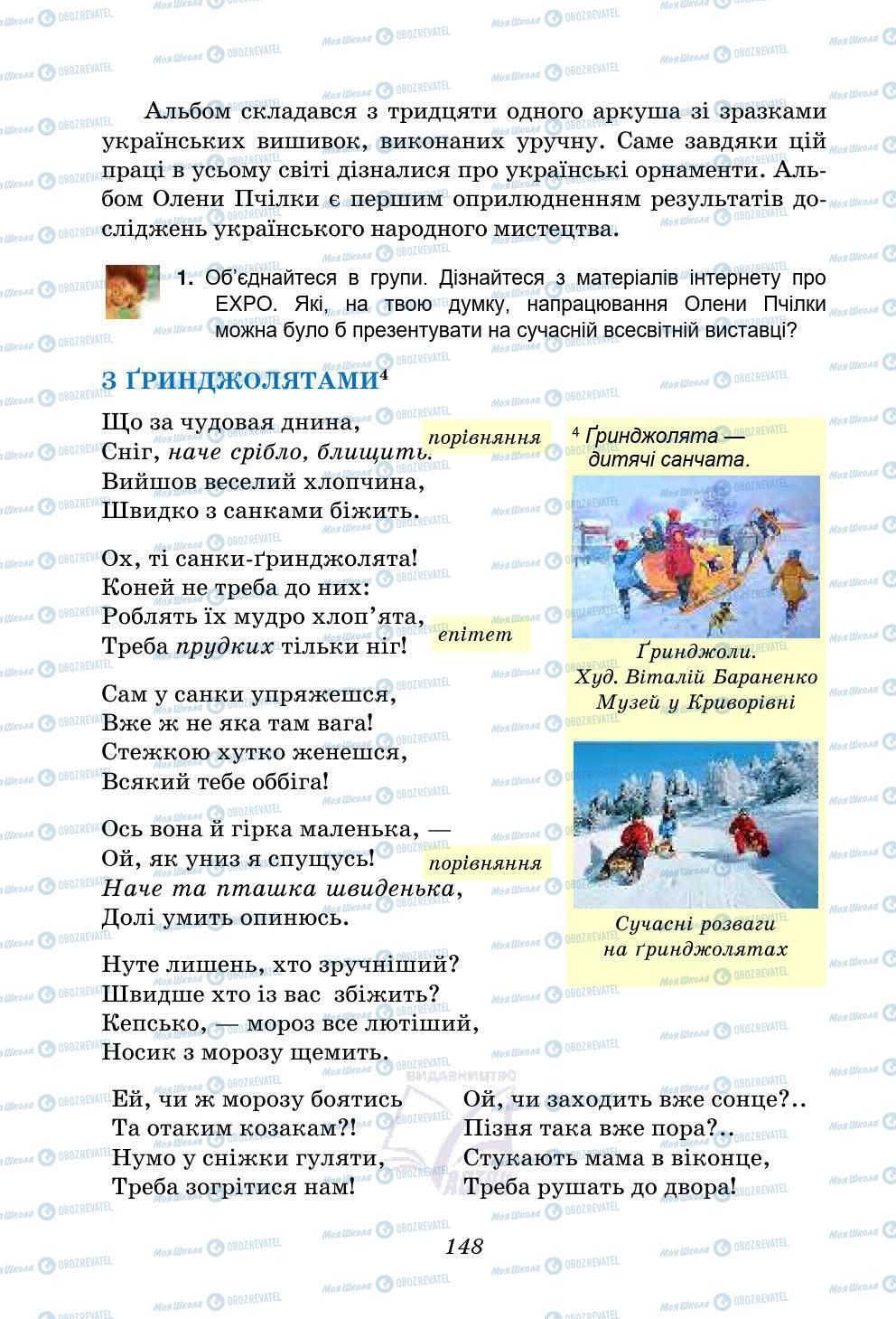 Підручники Українська література 5 клас сторінка 148
