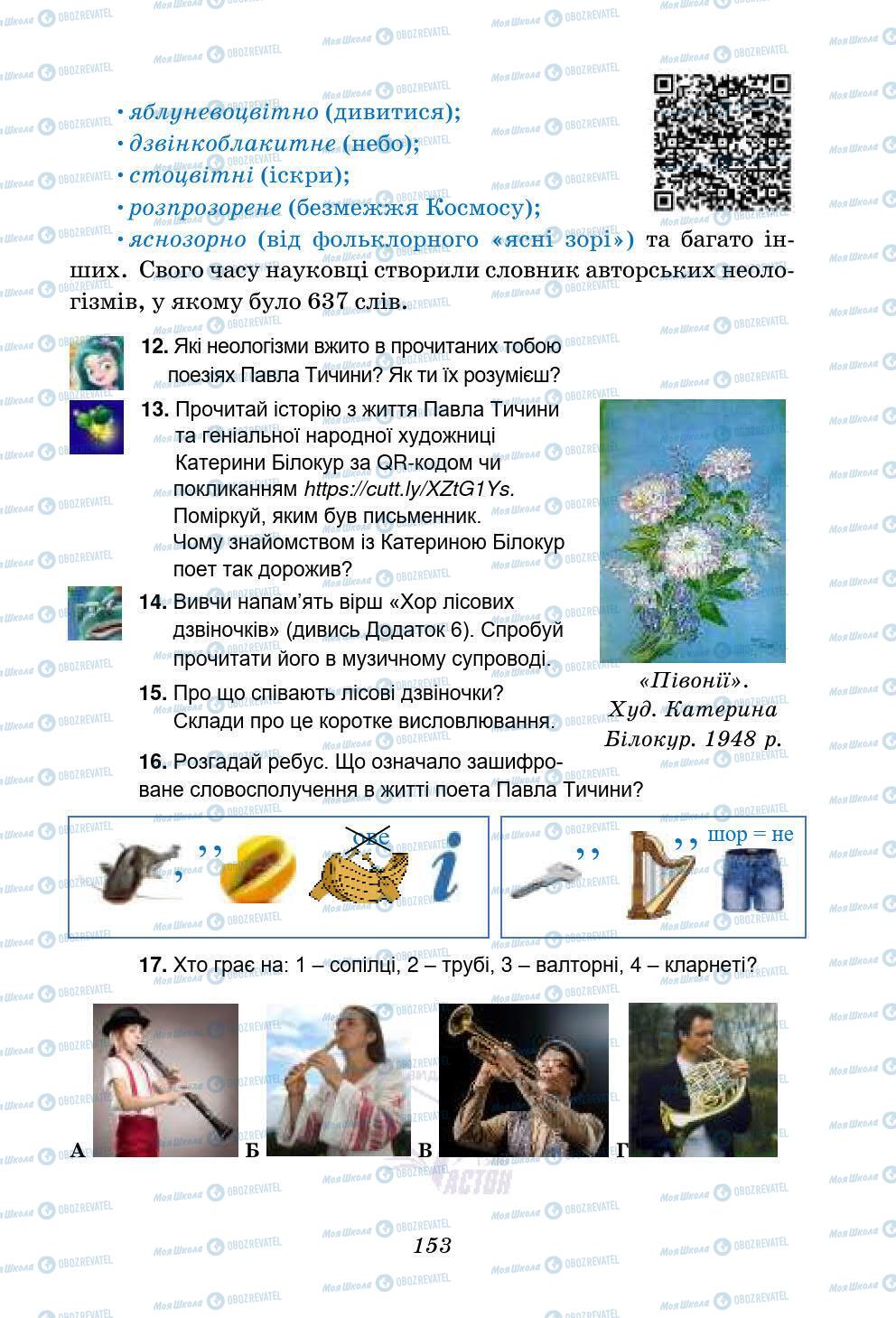 Підручники Українська література 5 клас сторінка 153