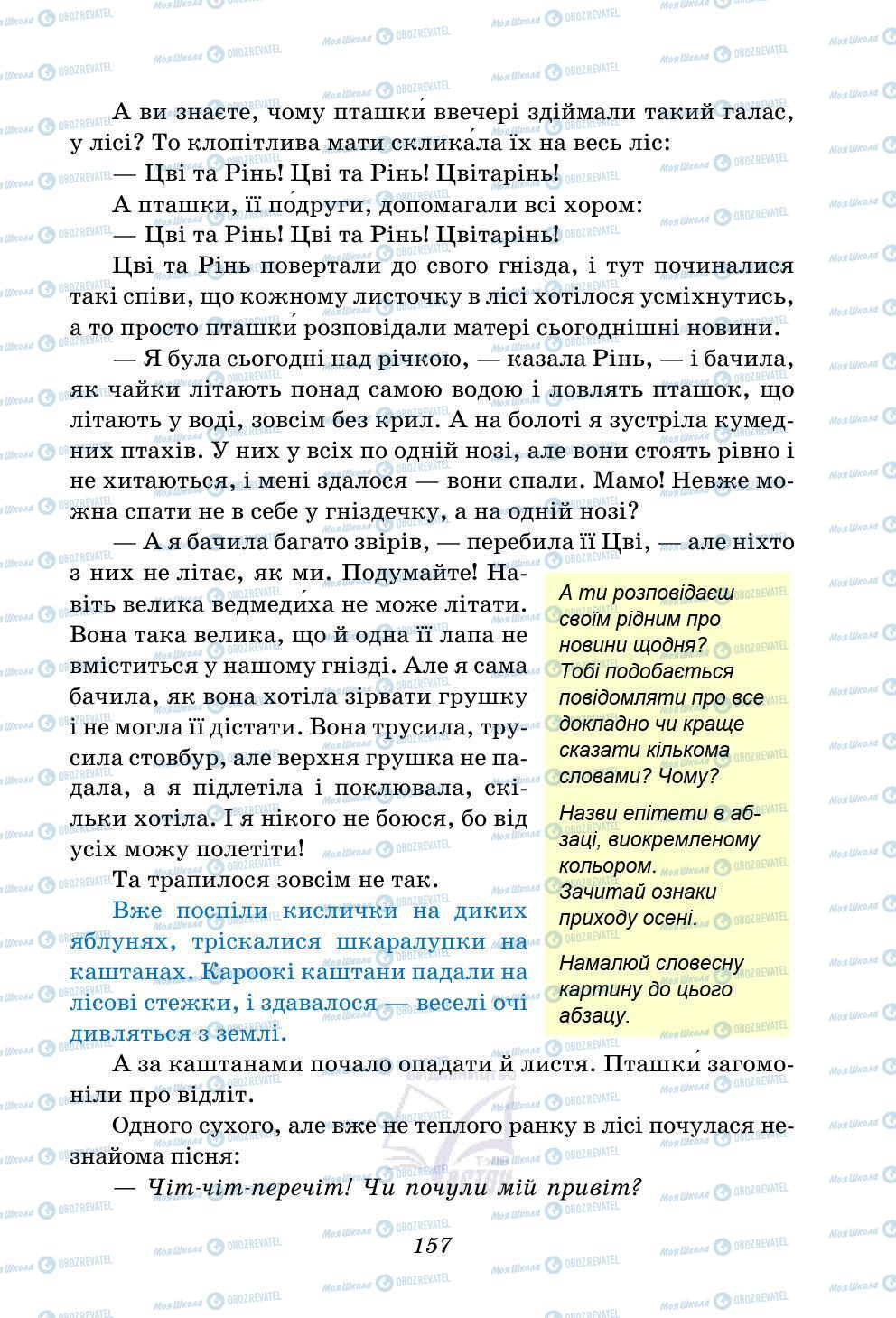 Підручники Українська література 5 клас сторінка 157