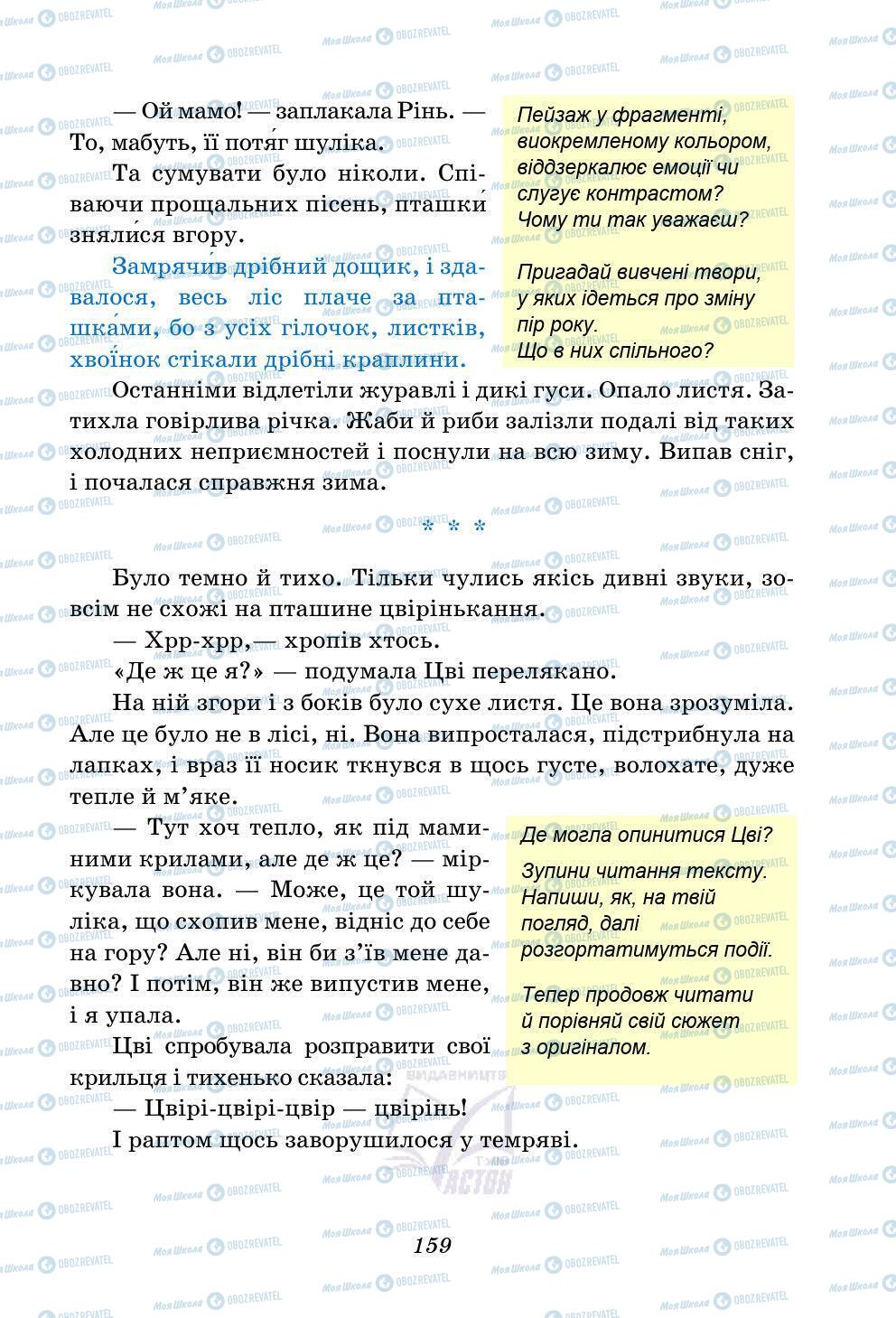 Учебники Укр лит 5 класс страница 159