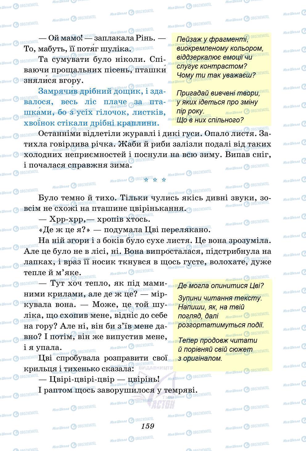 Підручники Українська література 5 клас сторінка 159