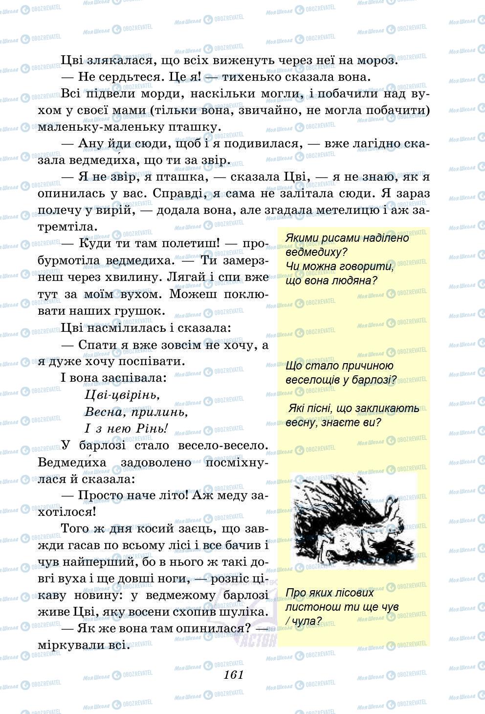 Підручники Українська література 5 клас сторінка 161